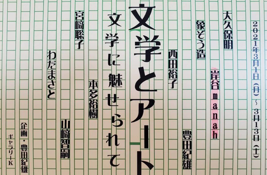 文学とアート展=文学に魅せられて=