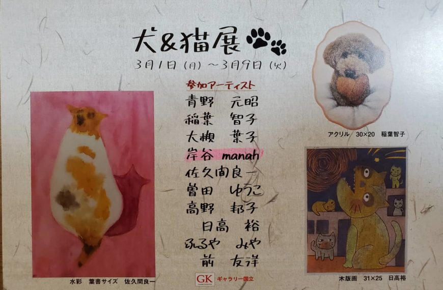 犬＆猫展