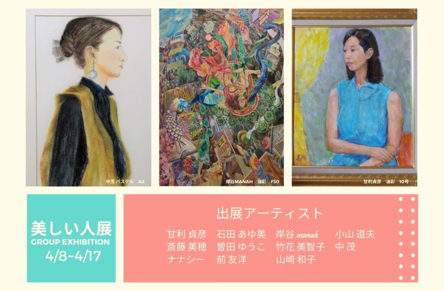 美しいひと展