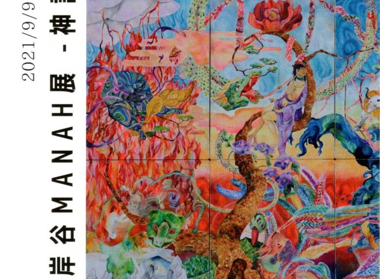 岸谷ｍａｎａｈ展－神話の創造－