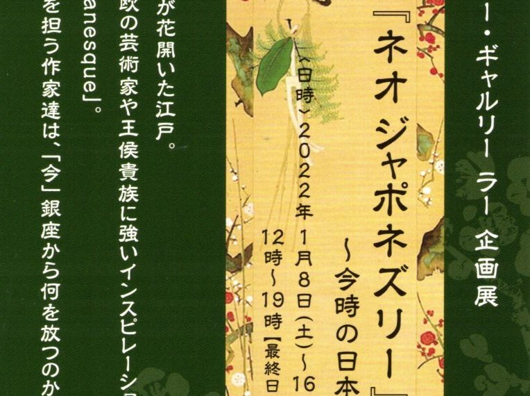 ネオジャポネズリー～今時の日本趣味～