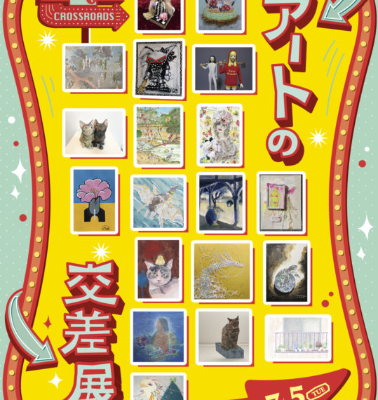 アートの交差展