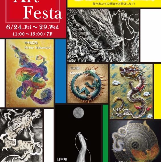 ドラゴンアートフェスタ2022ｉｎ有楽町