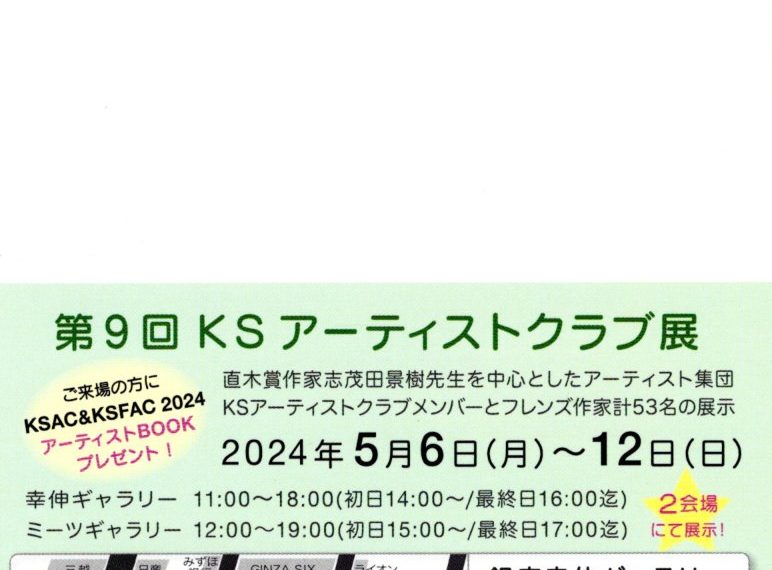 第９回ＫＳアーティストクラブ展