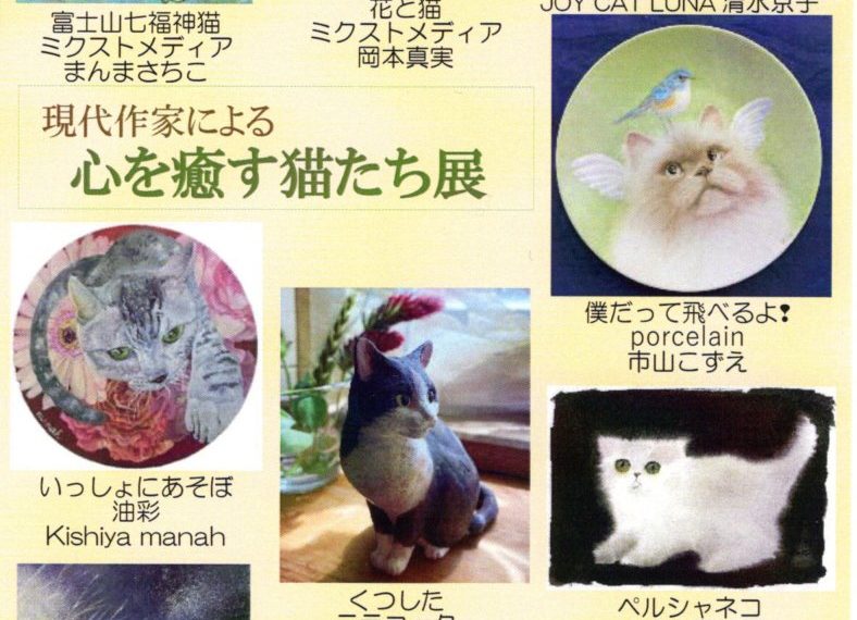 現代作家による　心を癒す猫たち展
