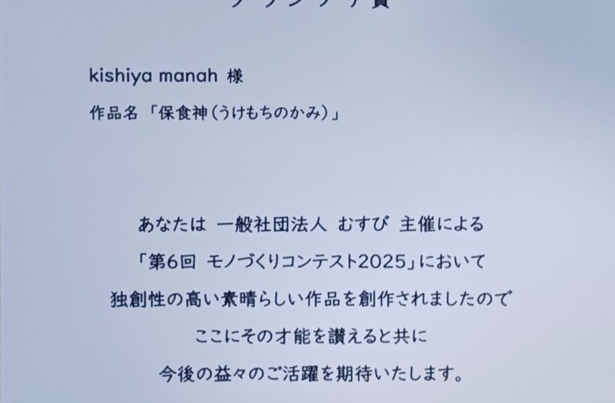 モノづくりアートコンテスト　グランプリ受賞