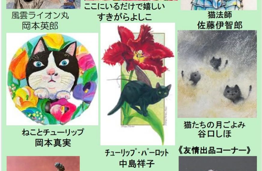 心を癒す猫たち展２nd