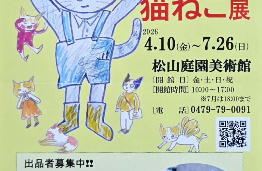 第23回猫ねこ展